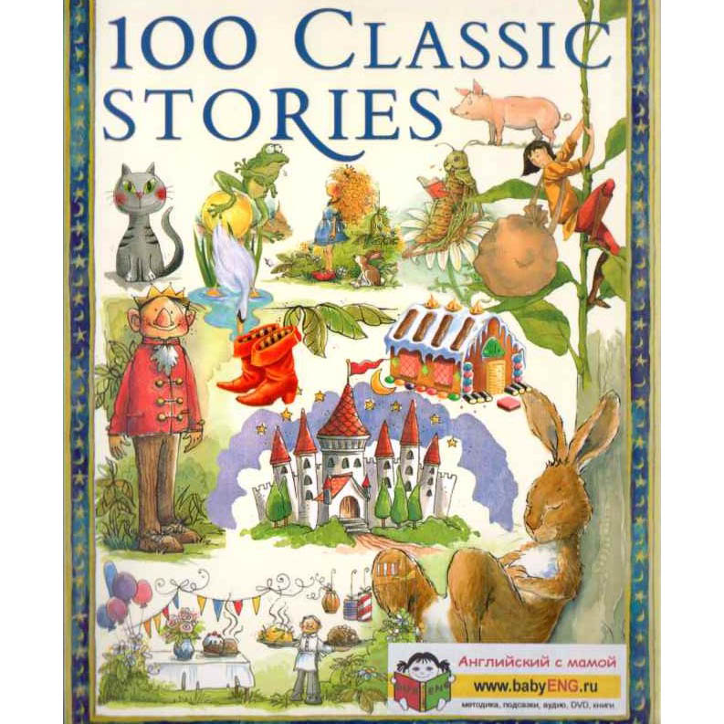 100 Classic Stories. Cказки на английском языке.